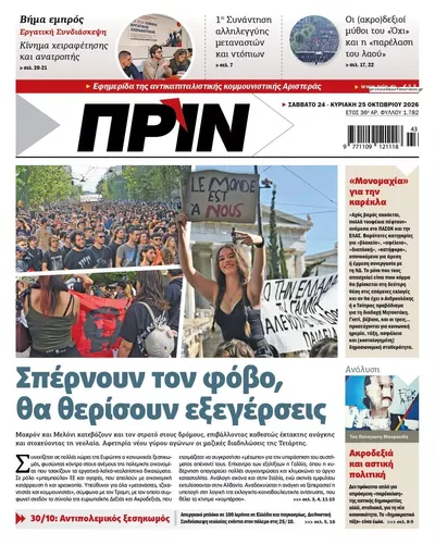 Πρωτοσέλιδο Πριν - Σάββατο, 24 Οκτωβρίου 2026