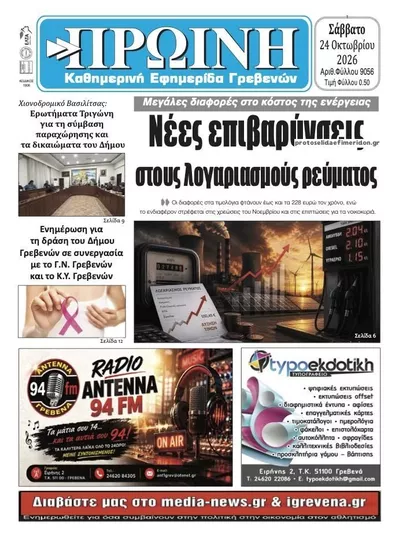 Πρωτοσέλιδο Πρωινή Γρεβενών - Σάββατο, 24 Οκτωβρίου 2026