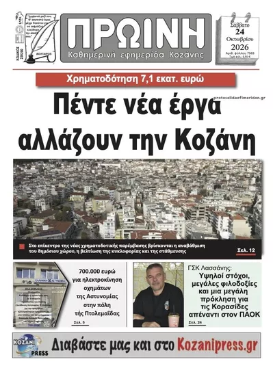 Πρωτοσέλιδο Πρωινή Κοζάνης - Σάββατο, 24 Οκτωβρίου 2026