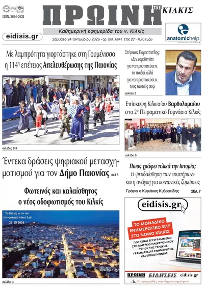 Πρωτοσέλιδο Πρωινή Κιλκίς - Σάββατο, 24 Οκτωβρίου 2026