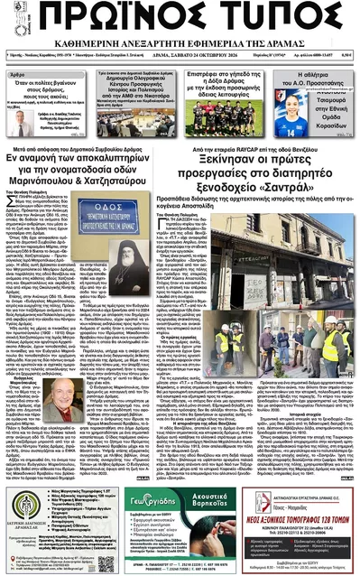 Πρωτοσέλιδο Πρωινός Τύπος Δρ. - Κυριακή, 25 Οκτωβρίου 2026