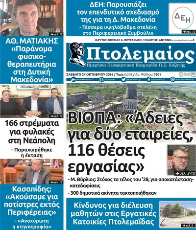 Πρωτοσέλιδο Πτολεμαίος - Σάββατο, 24 Οκτωβρίου 2026