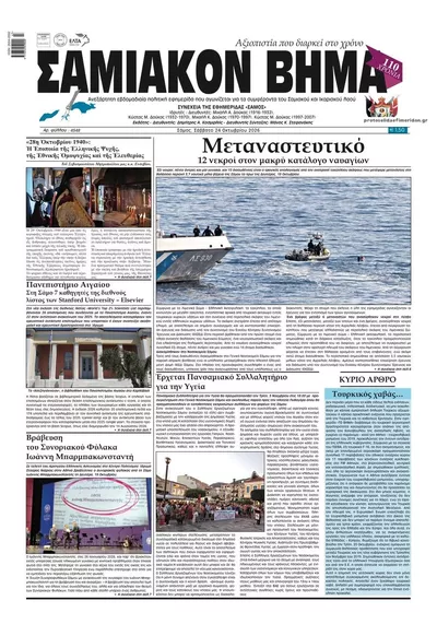 Πρωτοσέλιδο Σαμιακό Βήμα - Κυριακή, 25 Οκτωβρίου 2026