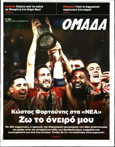 Πρωτοσέλιδο ΤΑ ΝΕΑ - ΟΜΑΔΑ - Σάββατο, 24 Οκτωβρίου 2026