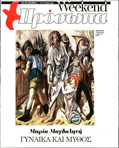 Πρωτοσέλιδο ΤΑ ΝΕΑ - ΠΡΟΣΩΠΑ - Σάββατο, 24 Οκτωβρίου 2026