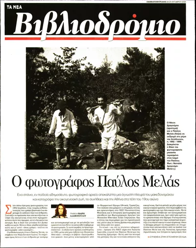 Πρωτοσέλιδο ΤΑ ΝΕΑ - ΒΙΒΛΙΟΔΡΟΜΙΟ - Σάββατο, 24 Οκτωβρίου 2026