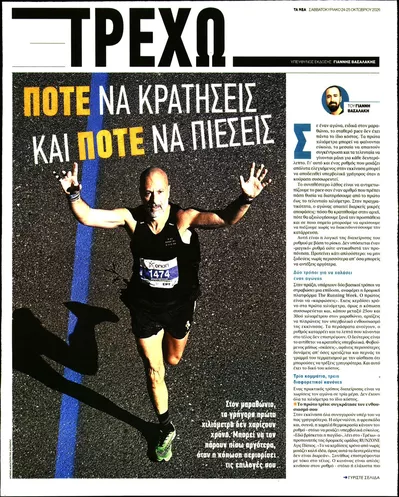 Πρωτοσέλιδο ΤΑ ΝΕΑ - ΤΡΕΧΩ - Σάββατο, 24 Οκτωβρίου 2026