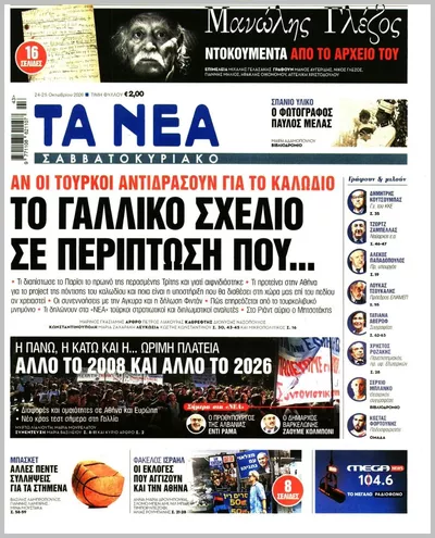 Πρωτοσέλιδο Τα Νέα - Σάββατο, 24 Οκτωβρίου 2026