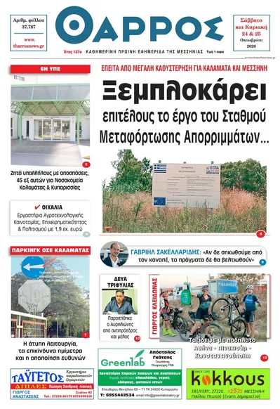 Πρωτοσέλιδο Θάρρος Μεσσηνίας - Κυριακή, 25 Οκτωβρίου 2026