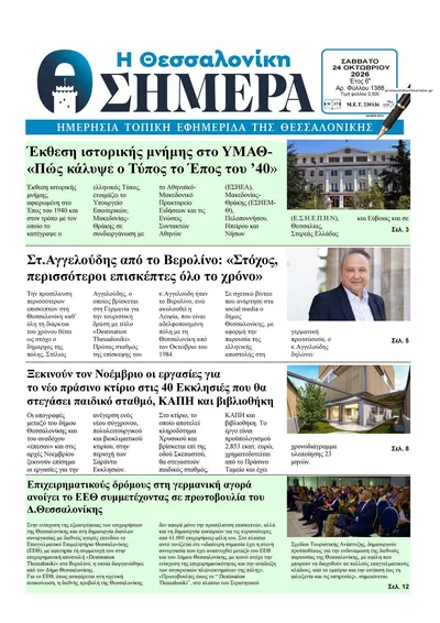 Πρωτοσέλιδο Η Θεσσαλονίκη Σήμερα - Κυριακή, 25 Οκτωβρίου 2026