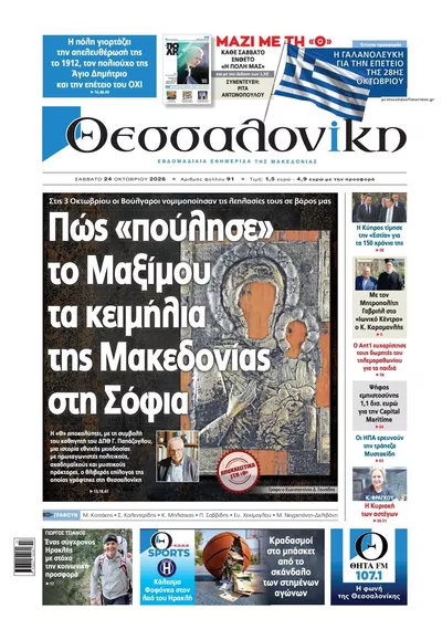 Πρωτοσέλιδο θεσσαλονίκη - Σάββατο, 24 Οκτωβρίου 2026