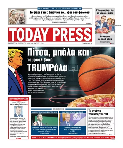 Πρωτοσέλιδο Free Press - Σάββατο, 24 Οκτωβρίου 2026