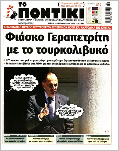 Πρωτοσέλιδο Το ποντίκι - Σάββατο, 24 Οκτωβρίου 2026