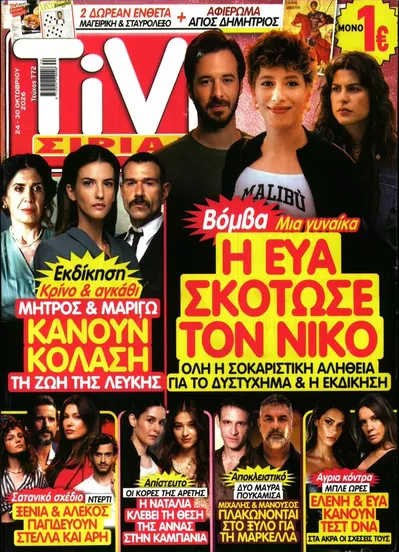 Πρωτοσέλιδο TV ΣΙΡΙΑΛ - Σάββατο, 24 Οκτωβρίου 2026