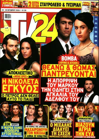 Πρωτοσέλιδο TV 24 - Σάββατο, 24 Οκτωβρίου 2026