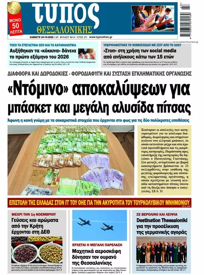 Πρωτοσέλιδο Τύπος Θεσσαλονίκης - Σάββατο, 24 Οκτωβρίου 2026