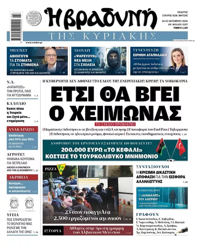 Πρωτοσέλιδο Βραδυνή - Σάββατο, 24 Οκτωβρίου 2026