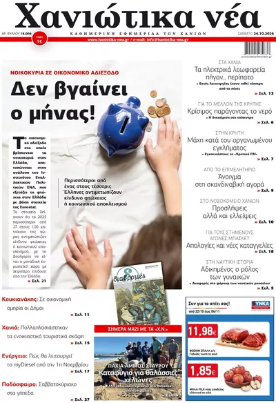 Πρωτοσέλιδο Χανιώτικα Νέα - Σάββατο, 24 Οκτωβρίου 2026