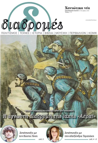 Πρωτοσέλιδο Διαδρομές Χανιώτικα Νέα - Σάββατο, 24 Οκτωβρίου 2026
