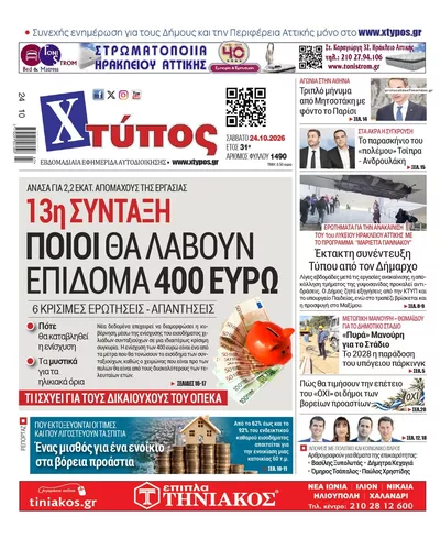 Πρωτοσέλιδο Χτύπος - Σάββατο, 24 Οκτωβρίου 2026