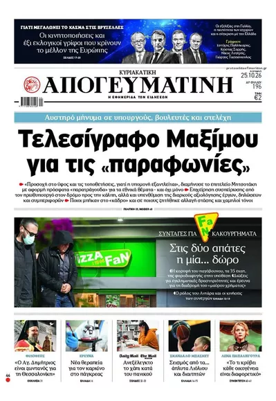 Πρωτοσέλιδο Απογευματινή - Κυριακή, 25 Οκτωβρίου 2026