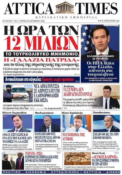 Πρωτοσέλιδο Attica Times - Κυριακή, 25 Οκτωβρίου 2026