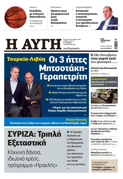 Πρωτοσέλιδο Αυγή - Κυριακή, 25 Οκτωβρίου 2026