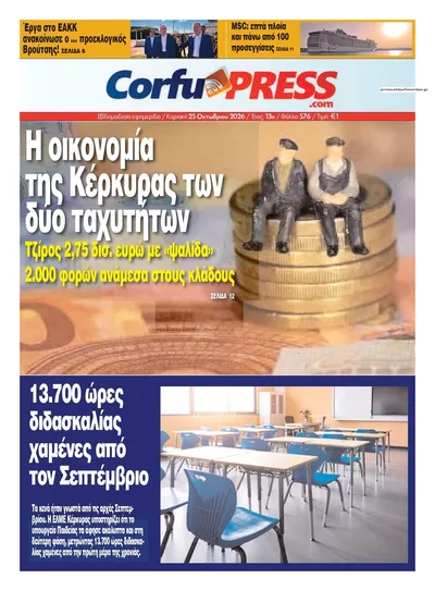 Πρωτοσέλιδο CorfuPress - Κυριακή, 25 Οκτωβρίου 2026
