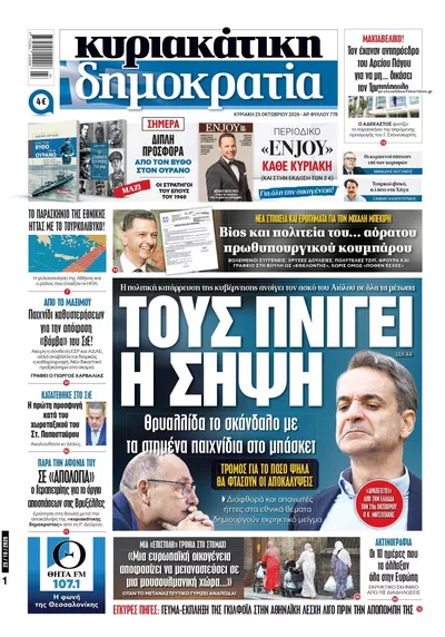 Πρωτοσέλιδο Δημοκρατία - Κυριακή, 25 Οκτωβρίου 2026