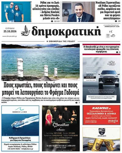 Πρωτοσέλιδο Δημοκρατική - Κυριακή, 25 Οκτωβρίου 2026