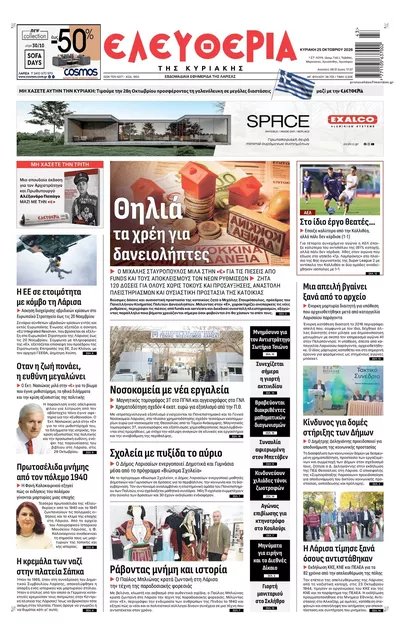 Πρωτοσέλιδο Ελευθερία Λάρισσας - Κυριακή, 25 Οκτωβρίου 2026