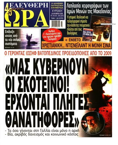 Πρωτοσέλιδο Ελεύθερη Ώρα - Κυριακή, 25 Οκτωβρίου 2026