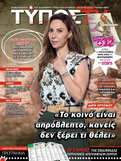 Πρωτοσέλιδο ΕΛΕΥΘΕΡΟΣ ΤΥΠΟΣ  - ΤΥΠΟΣ TV - Κυριακή, 25 Οκτωβρίου 2026