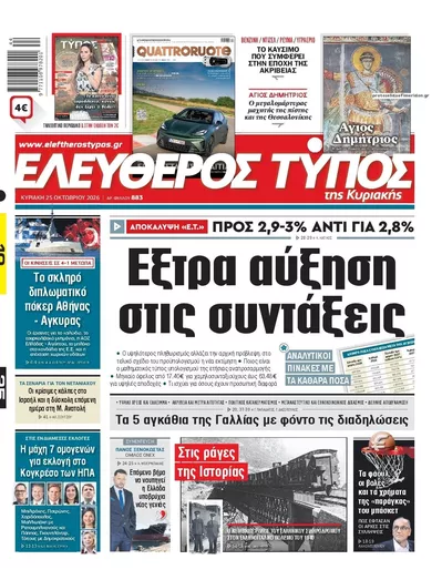 Πρωτοσέλιδο Ελεύθερος Τύπος - Κυριακή, 25 Οκτωβρίου 2026