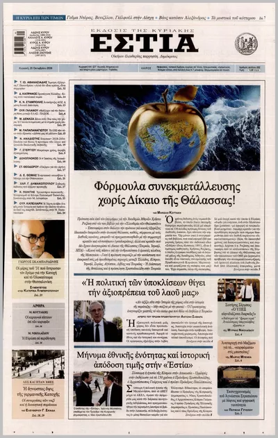 Πρωτοσέλιδο ΕΣΤΙΑ ΤΗΣ ΚΥΡΙΑΚΗΣ - Κυριακή, 25 Οκτωβρίου 2026