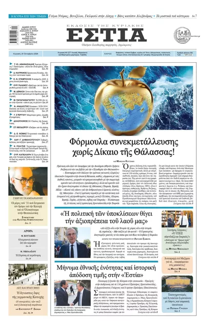 Πρωτοσέλιδο Εστία - Κυριακή, 25 Οκτωβρίου 2026