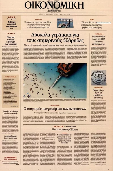 Πρωτοσέλιδο Η ΚΑΘΗΜΕΡΙΝΗ - ΟΙΚΟΝΟΜΙΚΗ - Κυριακή, 25 Οκτωβρίου 2026
