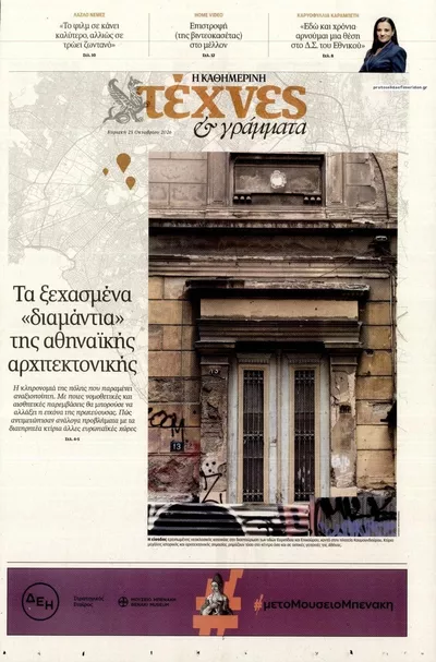 Πρωτοσέλιδο Η ΚΑΘΗΜΕΡΙΝΗ - ΤΕΧΝΕΣ ΚΑΙ ΓΡΑΜΜΑΤΑ - Κυριακή, 25 Οκτωβρίου 2026