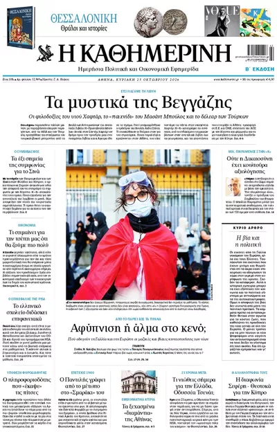 Πρωτοσέλιδο Καθημερινή - Κυριακή, 25 Οκτωβρίου 2026