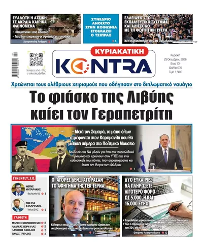 Πρωτοσέλιδο Kontra News - Κυριακή, 25 Οκτωβρίου 2026