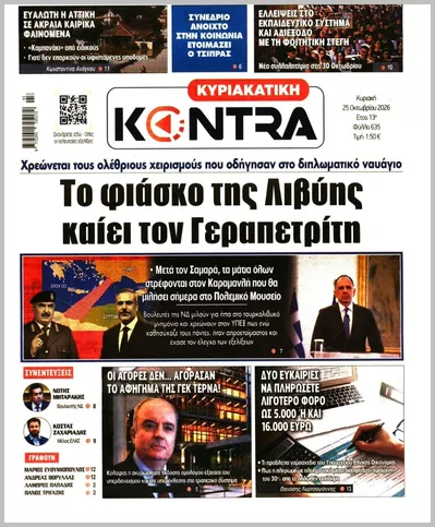 Πρωτοσέλιδο ΚΥΡΙΑΚΑΤΙΚΗ KONTRA NEWS - Κυριακή, 25 Οκτωβρίου 2026