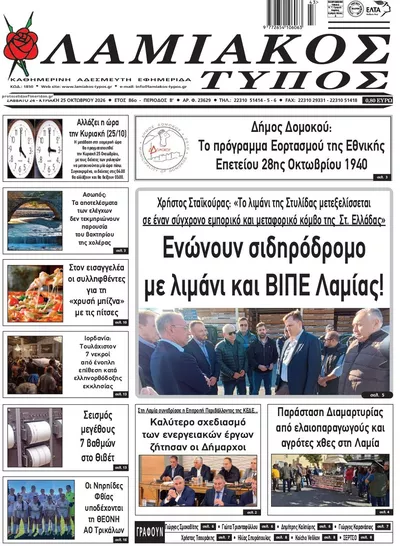 Πρωτοσέλιδο Λαμιακός Τύπος - Κυριακή, 25 Οκτωβρίου 2026