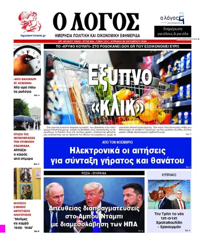 Πρωτοσέλιδο Λόγος - Κυριακή, 25 Οκτωβρίου 2026