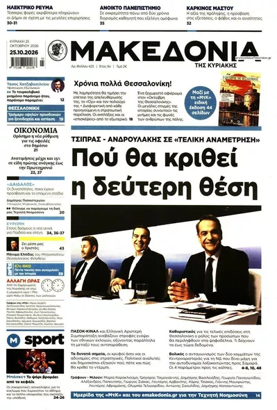 Πρωτοσέλιδο Μακεδονία - Κυριακή, 25 Οκτωβρίου 2026