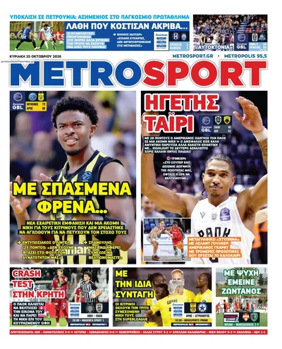 Πρωτοσέλιδο Μetrosport - Κυριακή, 25 Οκτωβρίου 2026
