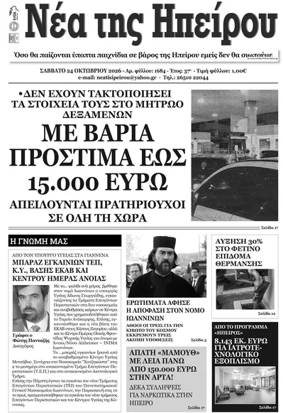 Πρωτοσέλιδο Νέα της Ηπείρου - Κυριακή, 25 Οκτωβρίου 2026