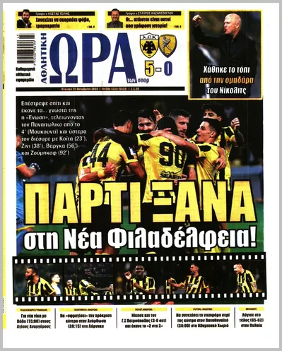 Πρωτοσέλιδο ΩΡΑ ΤΩΝ ΣΠΟΡ - Κυριακή, 25 Οκτωβρίου 2026