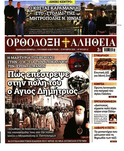 Πρωτοσέλιδο Ορθόδοξη Αλήθεια - Κυριακή, 25 Οκτωβρίου 2026