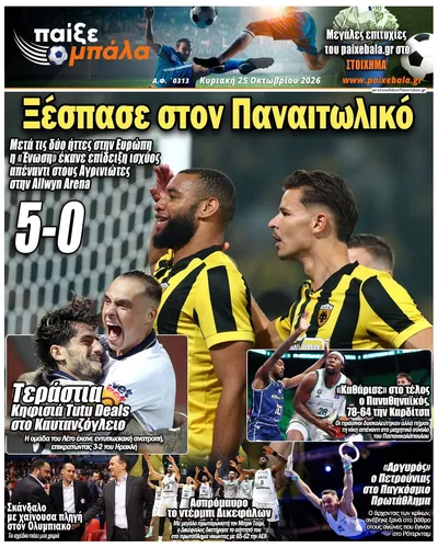 Πρωτοσέλιδο Παίξε Μπάλα - Κυριακή, 25 Οκτωβρίου 2026