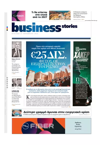 Πρωτοσέλιδο ΠΡΩΤΟ ΘΕΜΑ - BUSINESS STORIES - Κυριακή, 25 Οκτωβρίου 2026